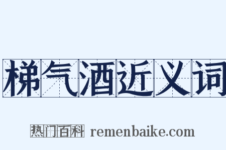梯气酒近义词是什么意思的图片